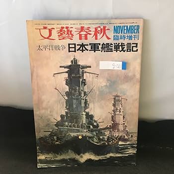 Amazon | g-021 文藝春秋 臨時増刊 太平洋戦争 日本軍艦戦記